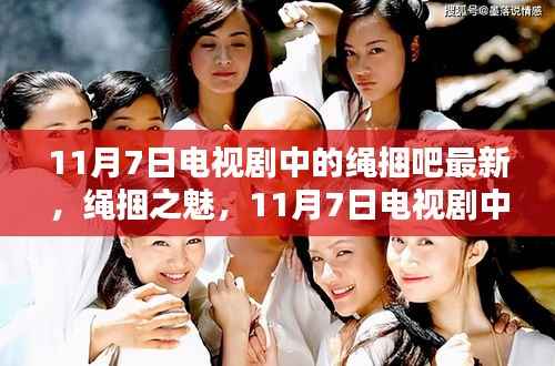 11月7日电视剧新篇章,绳捆之魅