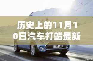历史上的11月10日，最新汽车打蜡指南发布