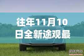 探秘全新途观发布日，特色小店之旅与最新消息揭秘