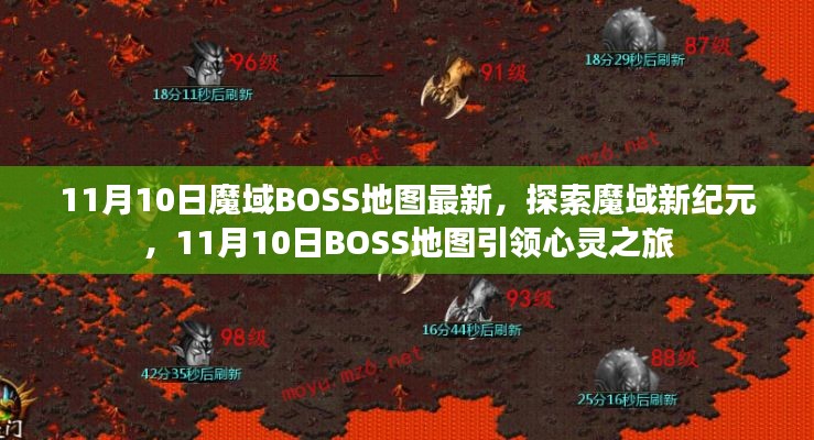 探索魔域新纪元，最新BOSS地图引领心灵之旅（11月10日更新）