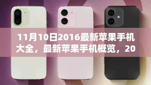 2016年11月热门苹果手机机型大全与概览