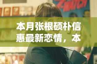 张根硕朴信惠本月恋情曝光,揭秘追踪二人恋情的入门指南
