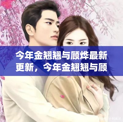 金翘翘与顾烨的最新动态,成长之旅的探索