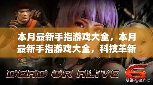 本月最新手指游戏汇总，科技革新引领指尖盛宴
