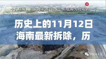 历史上的11月12日海南拆除事件回顾，最新进展一览