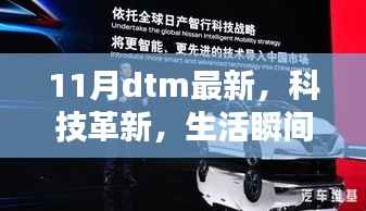 揭秘全新11月DTM科技产品，革新生活瞬间升级！