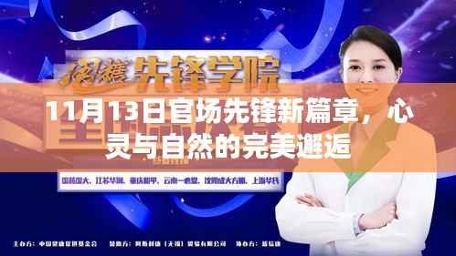 11月13日官场先锋新篇章,心灵与自然的完美邂逅