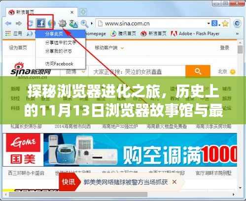 探秘浏览器进化之旅,历史上的11月13日浏览器故事馆与最新浏览器版本揭秘
