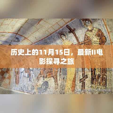 历史上的11月15日,最新II电影探寻之旅