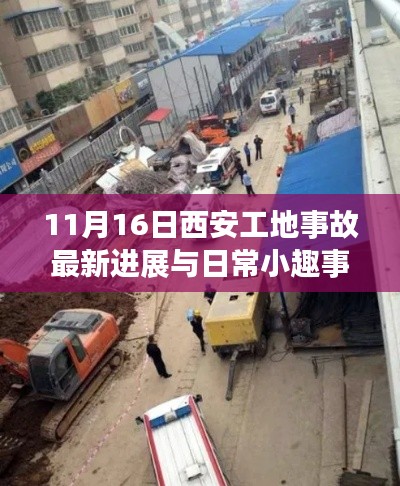 11月16日西安工地事故最新进展与日常小趣事,意外温暖瞬间