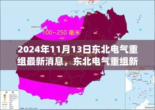 东北电气重组新篇章,变革与未来展望(最新消息,2024年11月13日)