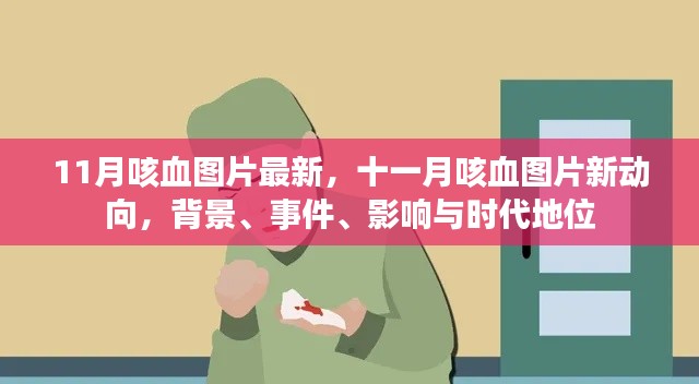 揭秘十一月咳血现象,最新图片、背景、事件及时代影响