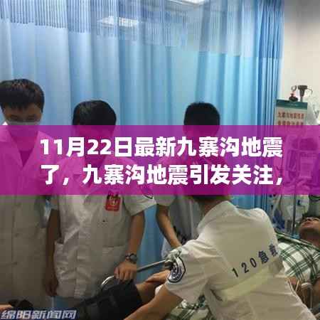 九寨沟地震引发关注,如何应对灾害中的多重挑战