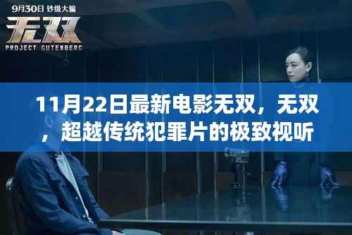 无双,极致视听盛宴下的犯罪片深层内涵解读