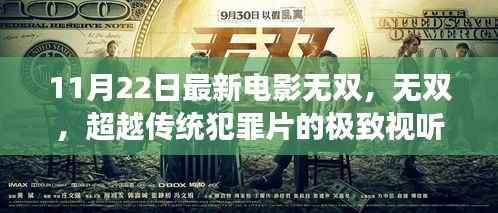 无双,极致视听盛宴下的犯罪片深层内涵解读