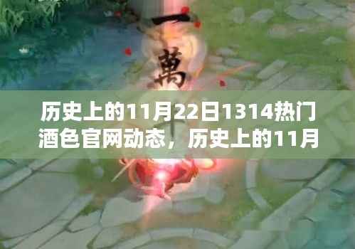 历史上的11月22日酒色官网动态深度解析与竞品对比