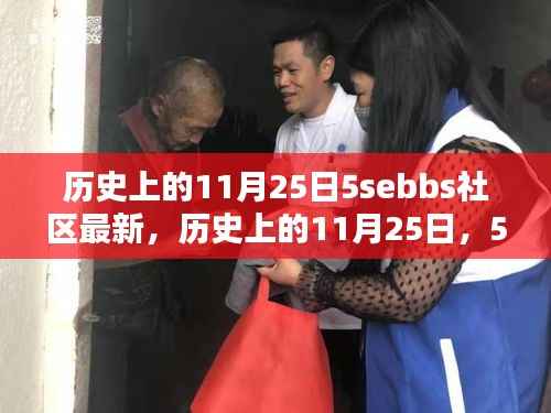 历史上的11月25日,5sebbs社区最新评测与介绍