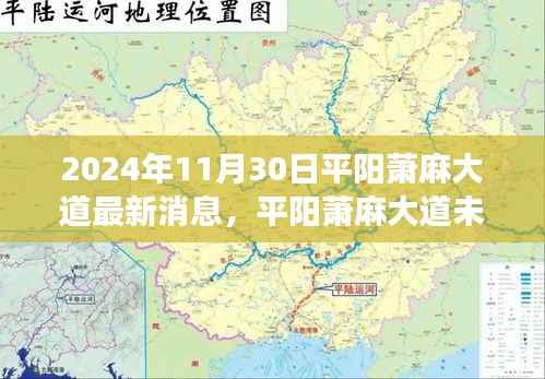 平阳萧麻大道未来展望,最新消息与规划探讨(2024年11月30日)