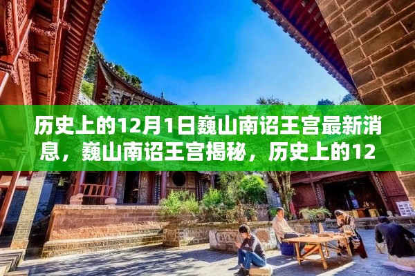 揭秘巍山南诏王宫,历史上的12月1日最新动态