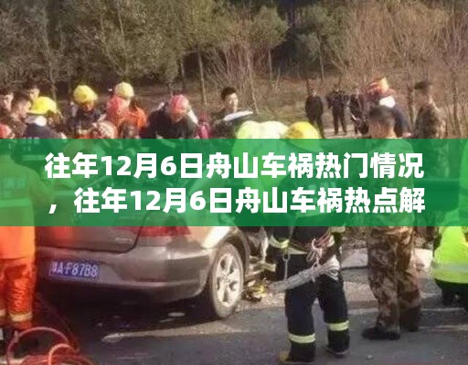 往年12月6日舟山车祸热点回顾与解析