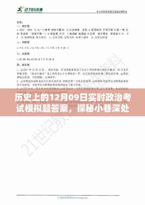 历史上的十二月九日实时政治考试模拟题解析与知识宝库探秘