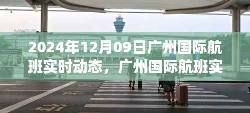 2024年12月09日广州国际航班实时动态概览