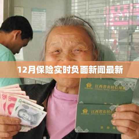 保险行业最新负面新闻热点解析（实时更新）