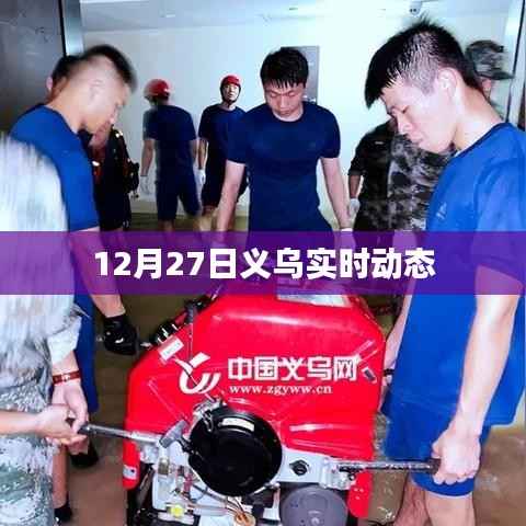 义乌最新实时动态报道,12月27日更新