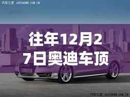 奥迪车顶实时图拍摄过程揭秘