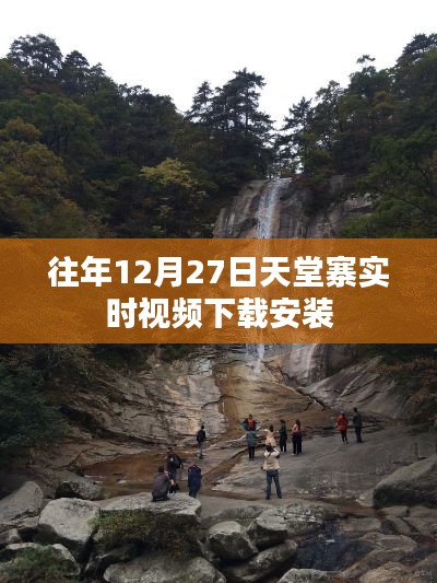 天堂寨实时视频下载，往年12月27日观看指南