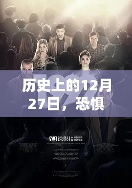 历史上的今天,恐惧电视剧盛行日