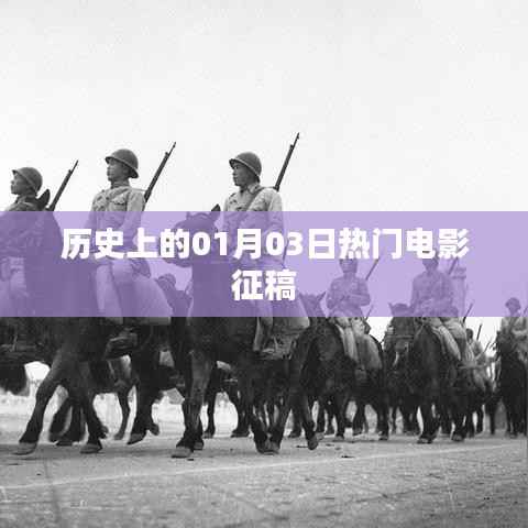 历史上的热门电影征稿，一月三日回顾