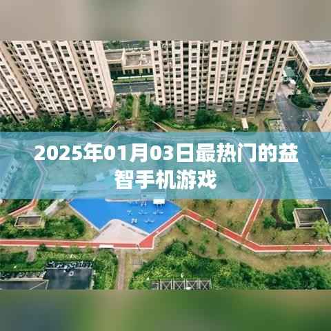 『2025年益智手机游戏热门排行榜』