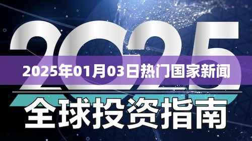 2025年1月3日全球热门新闻聚焦