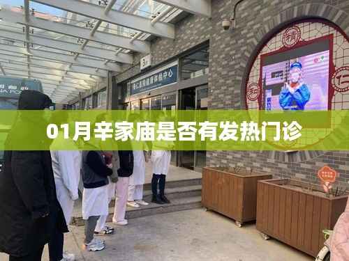 辛家庙发热门诊介绍