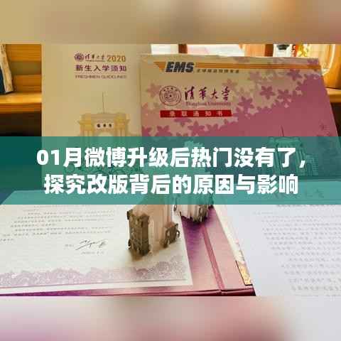 微博升级后热门消失,改版原因与影响分析