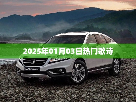 『2025年元旦新歌诗，热门流行曲目一网打尽』