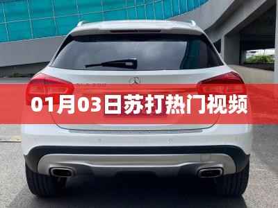 苏打热门视频抢先观看,01月03日精彩瞬间