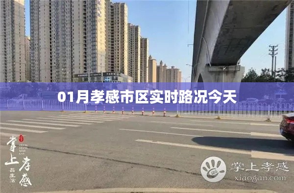 孝感市区今日实时路况报告