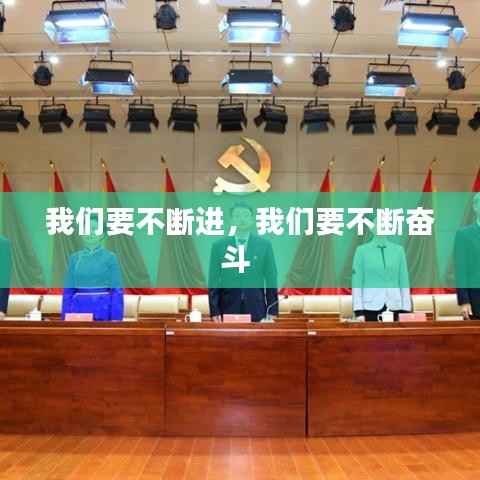 我们要不断进,我们要不断奋斗