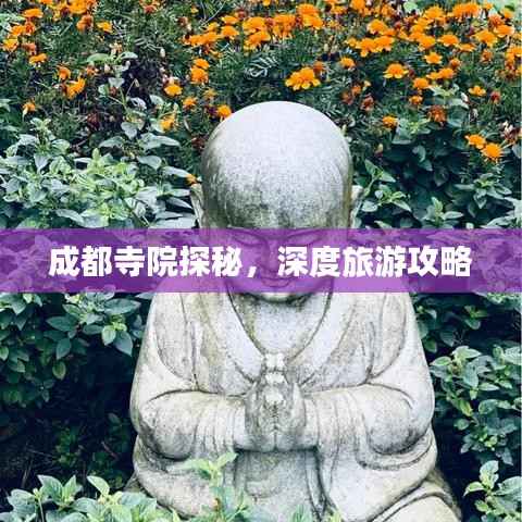成都寺院探秘,深度旅游攻略