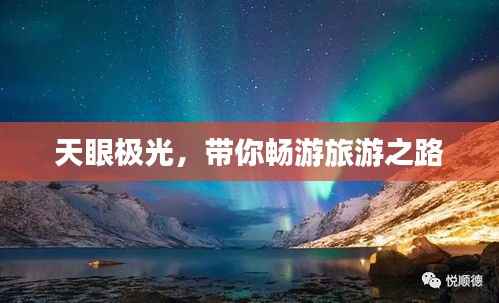天眼极光，带你畅游旅游之路