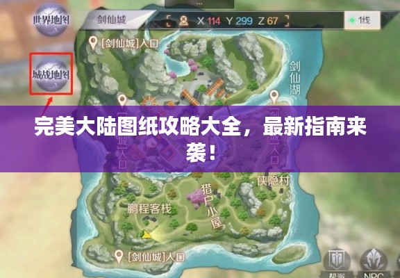 完美大陆图纸攻略大全，最新指南来袭！