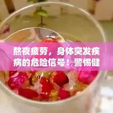 熬夜疲劳，身体突发疾病的危险信号！警惕健康危机！