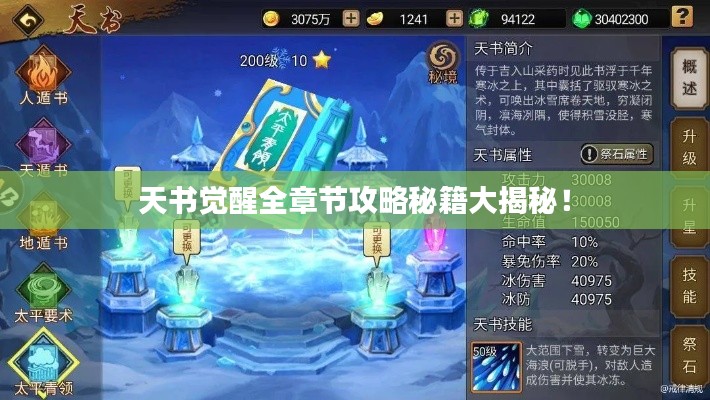 天书觉醒全章节攻略秘籍大揭秘！