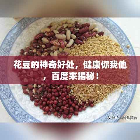 花豆的神奇好处,健康你我他,百度来揭秘!