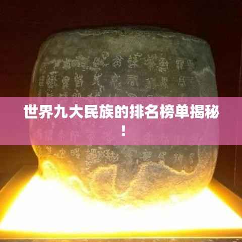 世界九大民族的排名榜单揭秘！