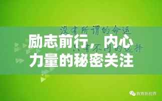 励志前行，内心力量的秘密关注