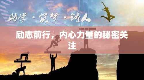 励志前行,内心力量的秘密关注