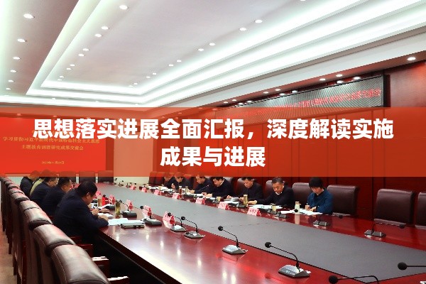 思想落实进展全面汇报,深度解读实施成果与进展